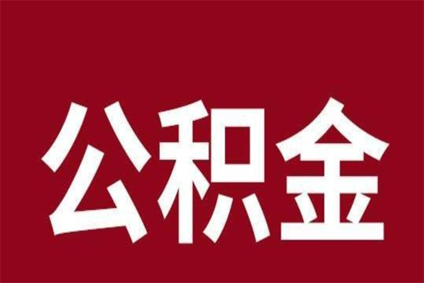 内江封存的1个月公积金怎么提取（公积金封存一个月可以取吗）