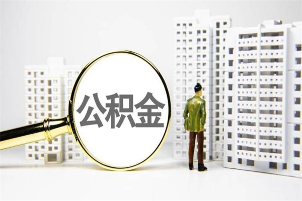 内江公积金提取（公积金提取方法）