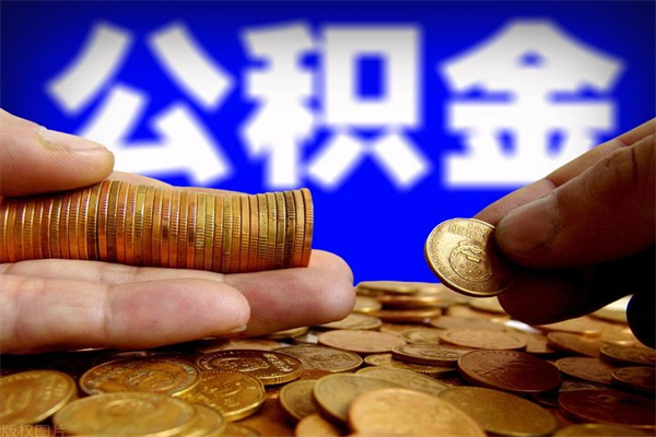 内江贷款还完怎么取公积金（还完贷款后公积金能取出来吗）