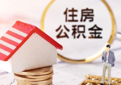 内江贷款还完怎么取公积金（还完贷款后公积金能取出来吗）