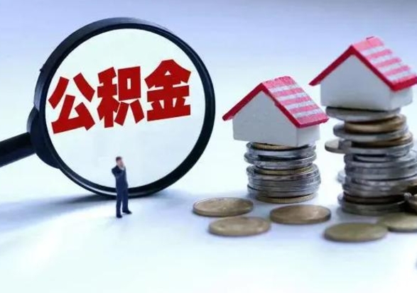 内江公积金提取（公积金提取方法）